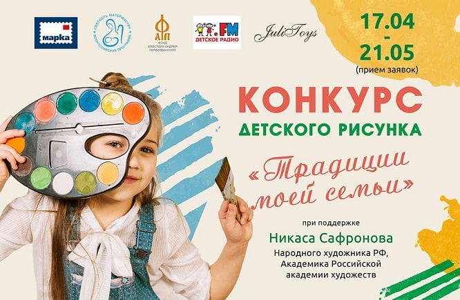 Всероссийский конкурс детского рисунка «Традиции моей семьи».