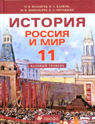 История. Россия и мир. 11 класс. Базовый уровень.